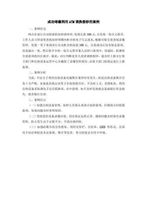成功堵截利用ATM调换假钞的案例