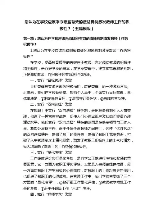 您认为在学校应该采取哪些有效的激励机制激发教师工作的积极性？（五篇模版）