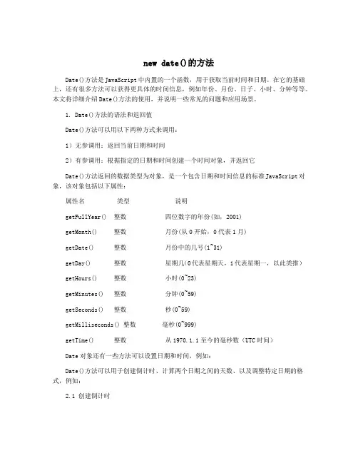 new date()的方法