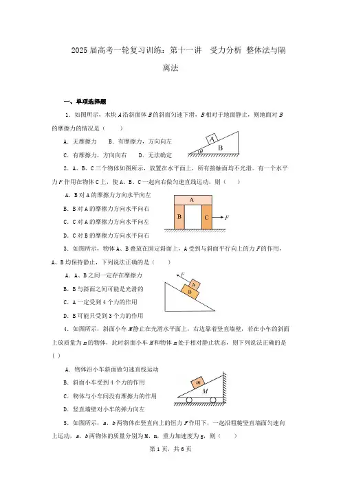 2025届高考物理一轮复习训练：第十一讲  受力分析  整体法与隔离法