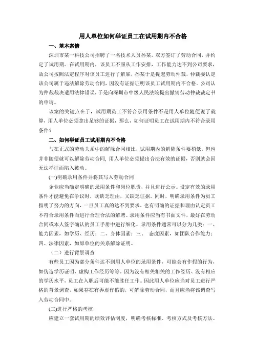 如何证明员工试用期不合格