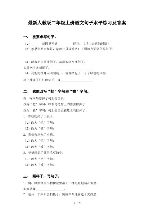 最新人教版二年级上册语文句子水平练习及答案