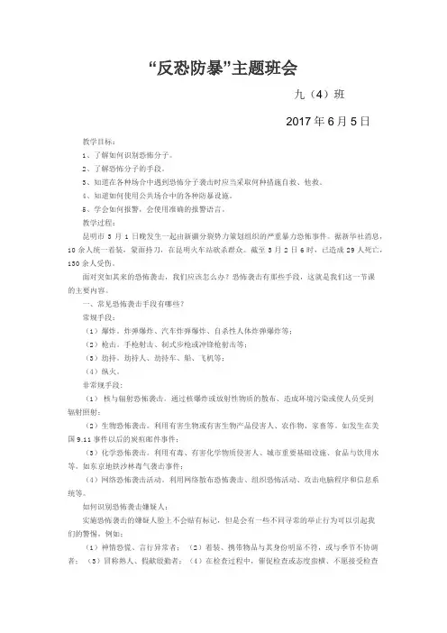 “反恐防暴”主题班会