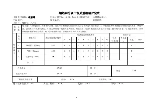 钢筋网分项工程质量检验评定表