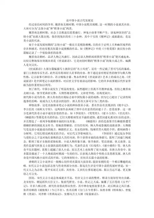论中国小说古代发展史