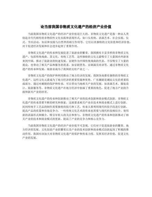 论当前我国非物质文化遗产的经济产业价值