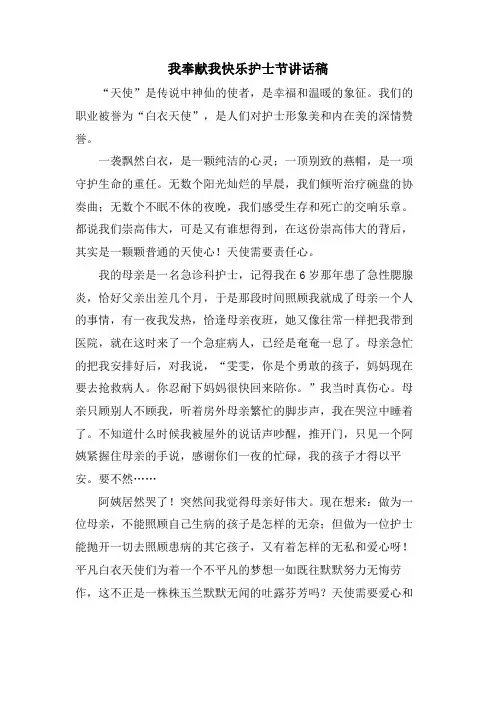 我奉献我快乐护士节讲话稿