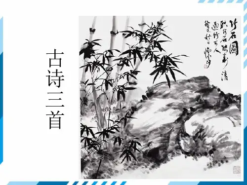 六年级下册语文教学课件：古诗三首PPT【部编版】