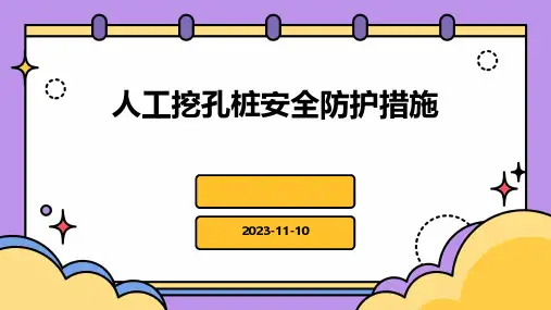 人工挖孔桩安全防护措施