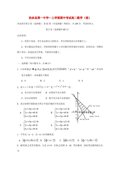 吉林省扶余一中高二数学上学期期中考试 理