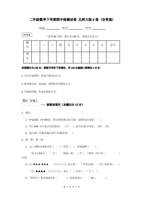 二年级数学下学期期中检测试卷 北师大版A卷 (含答案)