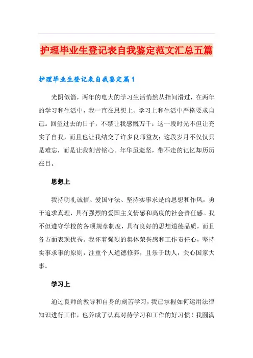 护理毕业生登记表自我鉴定范文汇总五篇