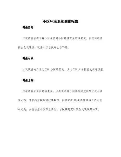 小区环境卫生调查报告