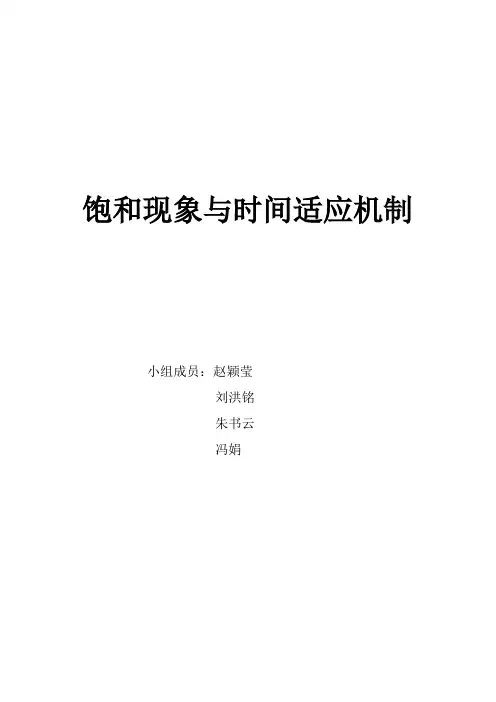饱和现象与时间适应机制