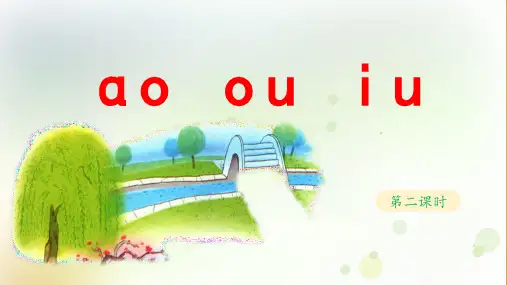 《ao ou iu》教学课件(第二课时)