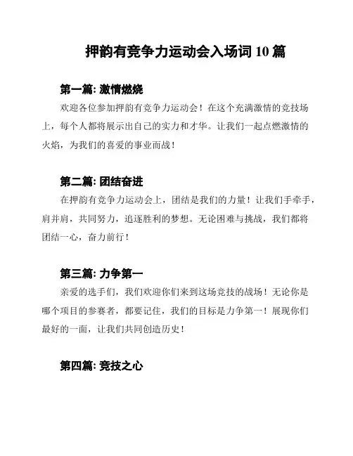押韵有竞争力运动会入场词10篇