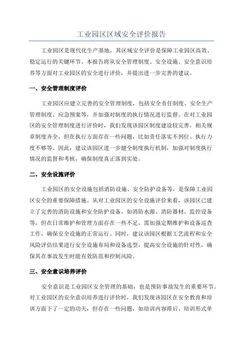 工业园区区域安全评价报告