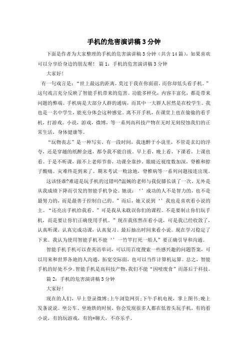 手机的危害演讲稿3分钟