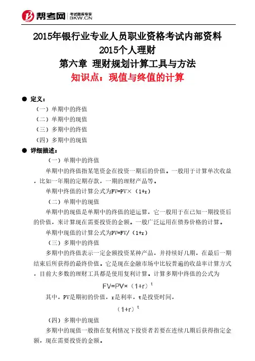 第六章 理财规划计算工具与方法-现值与终值的计算