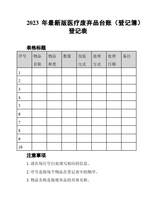 2023年最新版医疗废弃品台账(登记簿)登记表