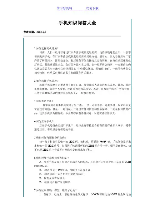 手机知识问答大全