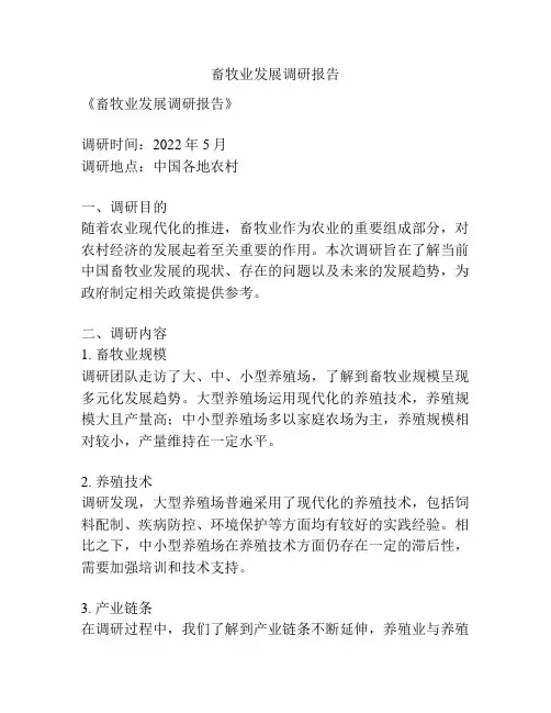 畜牧业发展调研报告