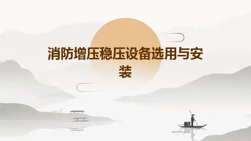 消防增压稳压设备选用与安装