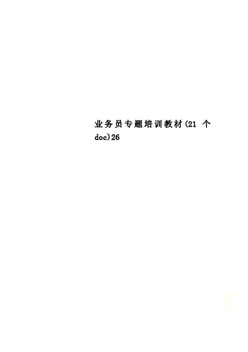 业务员专题培训教材(21个doc)26