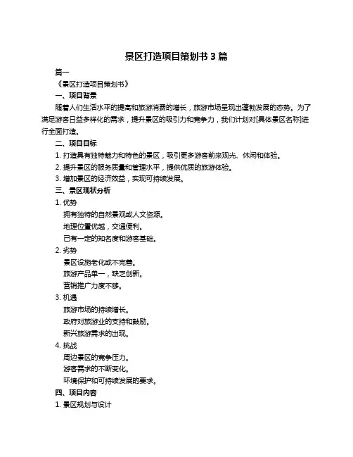 景区打造项目策划书3篇