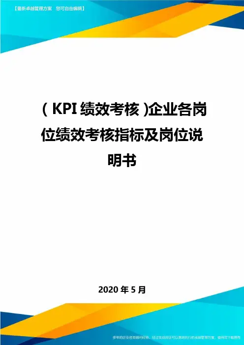 (KPI绩效考核)企业各岗位绩效考核指标及岗位说明书.