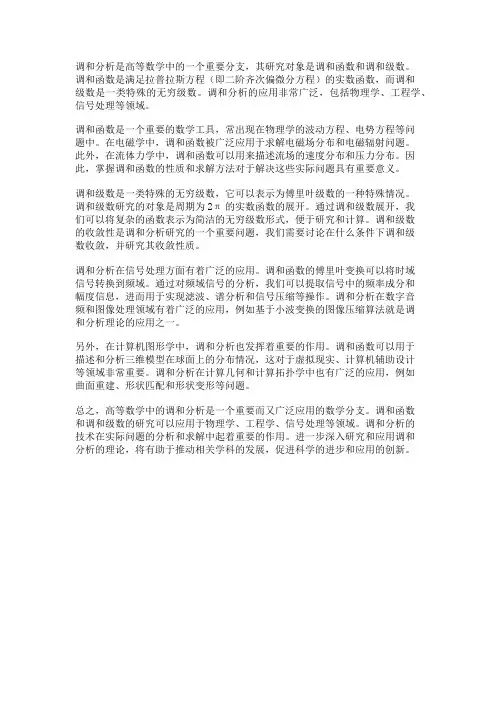 高等数学中的调和分析及其应用