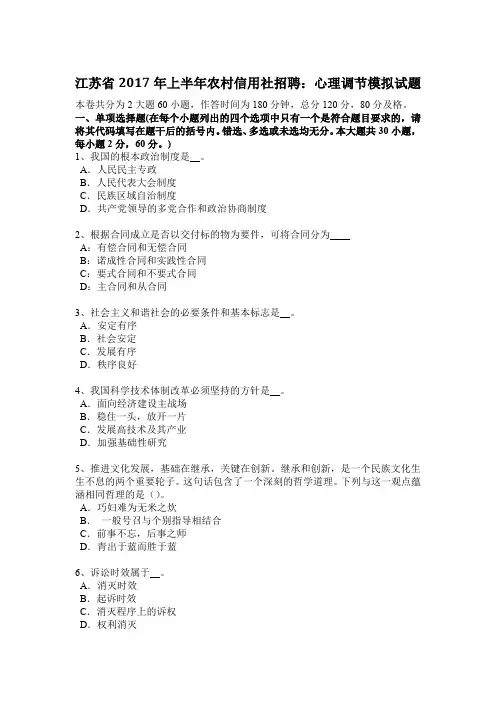 江苏省2017年上半年农村信用社招聘：心理调节模拟试题