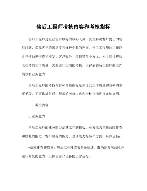 售后工程师考核内容和考核指标