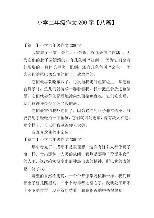 小学二年级作文200字【八篇】