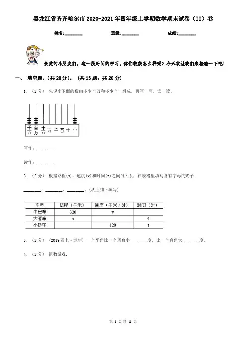 黑龙江省齐齐哈尔市2020-2021年四年级上学期数学期末试卷(II)卷
