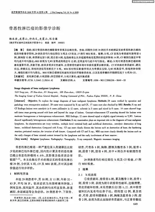 骨恶性淋巴瘤的影像学诊断