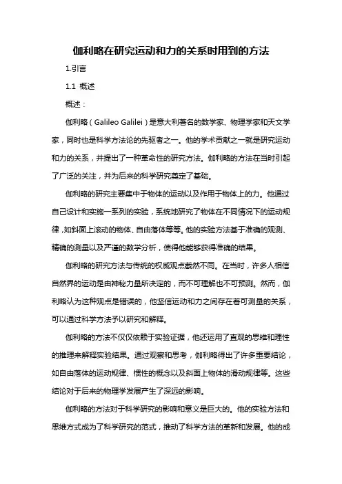 伽利略在研究运动和力的关系时用到的方法