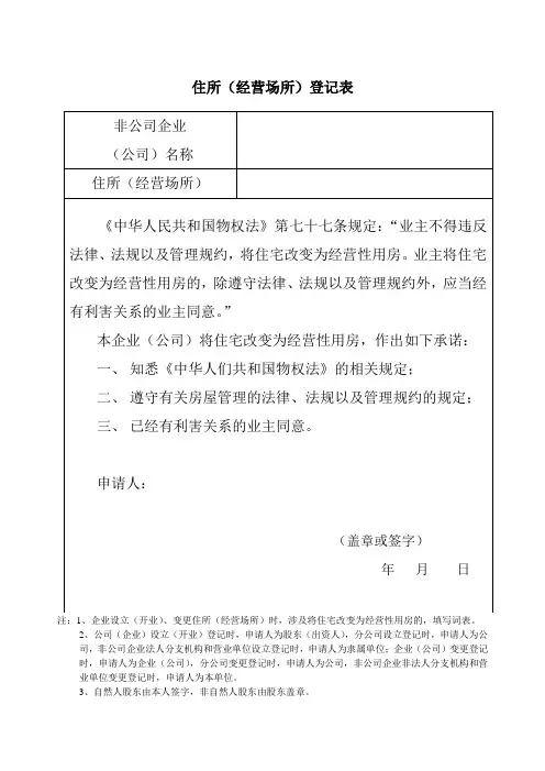 住所经营场所登记表