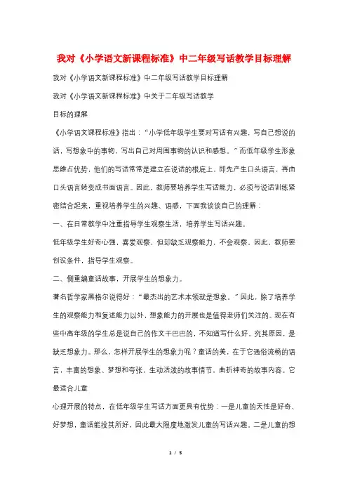 我对《小学语文新课程标准》中二年级写话教学目标理解