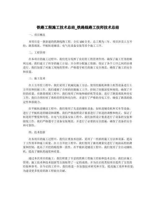 铁路工程施工技术总结_铁路线路工技师技术总结