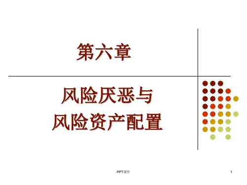 第6章-风险厌恶与风险资产配置(投资学)
