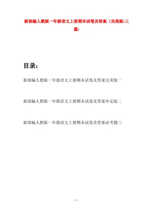 新部编人教版一年级语文上册期末试卷及答案完美版(三套)