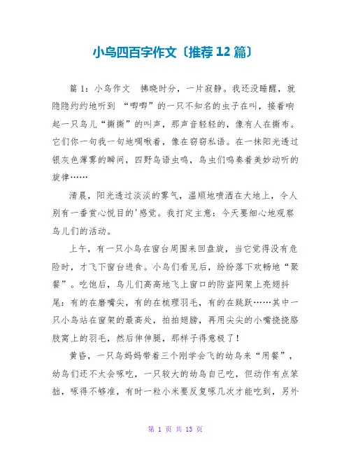 小鸟四百字作文(推荐12篇)