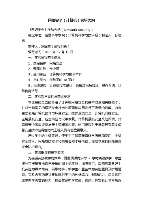网络安全（计算机）实验大纲