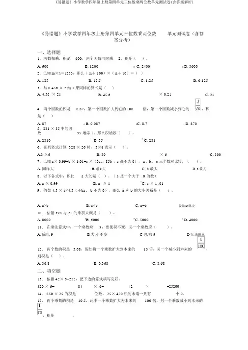 《易错题》小学数学四年级上册第四单元三位数乘两位数单元测试卷(含答案解析)