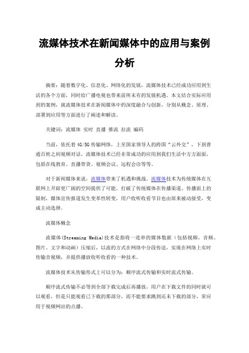 流媒体技术在新闻媒体中的应用与案例分析