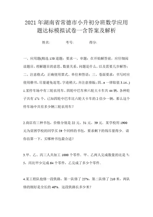2021年湖南省常德市小升初分班数学应用题达标模拟试卷一含答案及解析