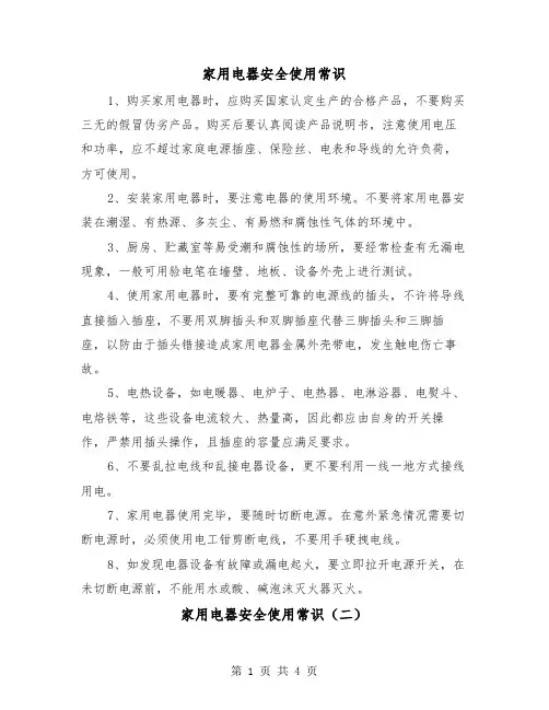 家用电器安全使用常识(二篇)