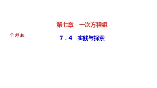 华师版七年级数学下册作业课件(HS) 第七章 一次方程组 实践与探索