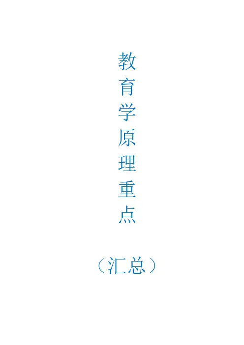 (汇总)教育学原理重点知识点
